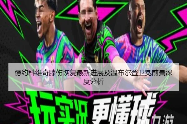德约科维奇膝伤恢复最新进展及温布尔登卫冕前景深度分析（LD SPORTS）